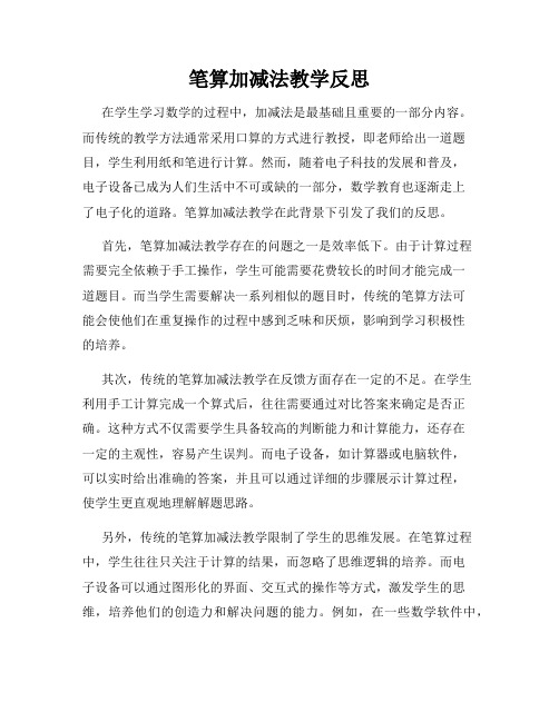 笔算加减法教学反思