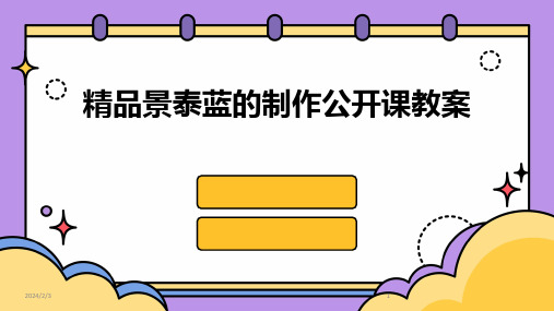 2024年度精品景泰蓝的制作公开课教案