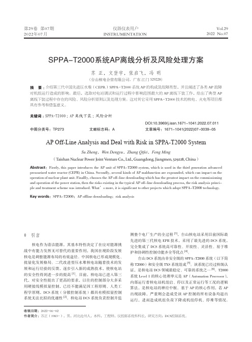 SPPA-T2000系统AP离线分析及风险处理方案