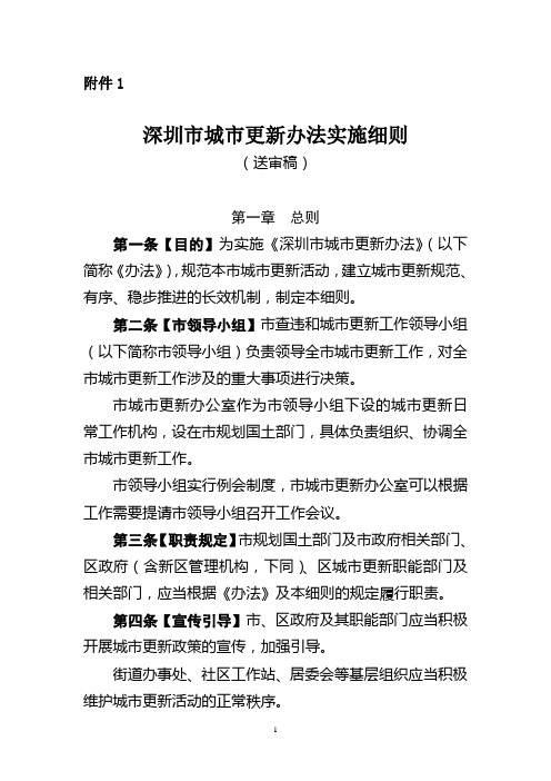 深圳市城市更新办法实施细则(最新)6-29