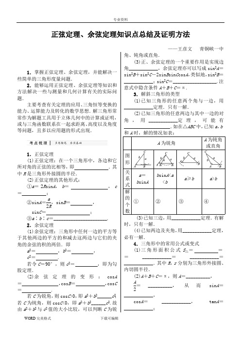 (完整版)(经典)正弦定理、余弦定理知识点总结及最全证明(最新整理)