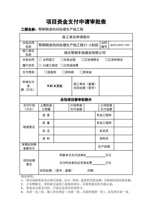 项目资金支付申请审批表