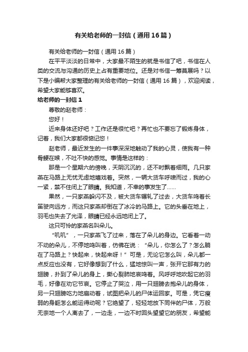 有关给老师的一封信（通用16篇）