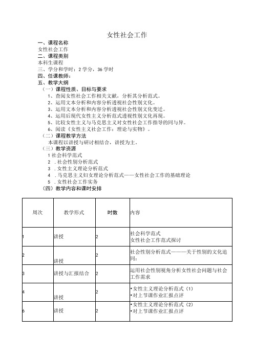 《女性社会工作》教学大纲