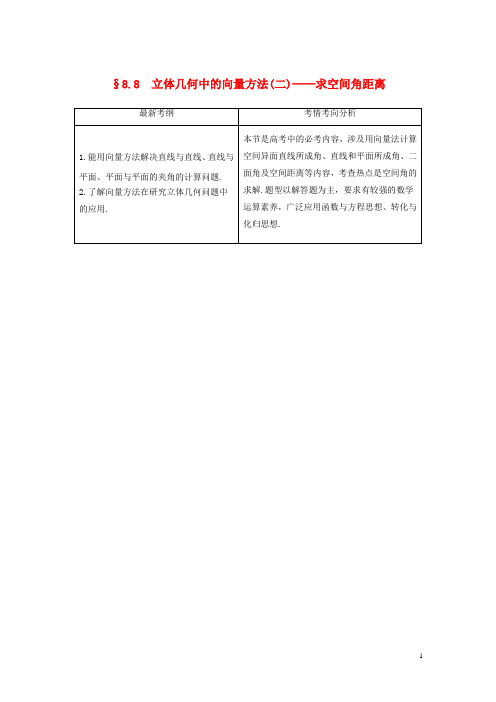 2020版高考数学大一轮复习-8.8立体几何中的向量方法二——求空间角和距离教案(理)(含解析)新人教A版