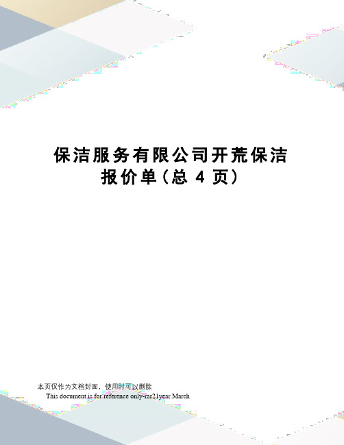 保洁服务有限公司开荒保洁报价单