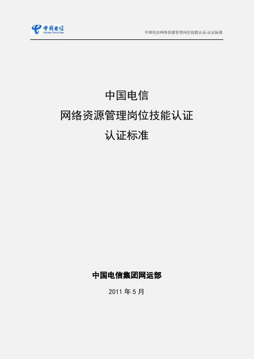 中国电信网络资源管理岗位技能认证认证标准