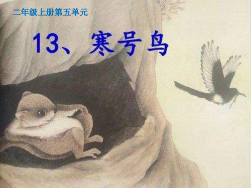 二年级上册语文教学课件-13.寒号鸟13-部编版(共15张PPT)优秀课件PPT