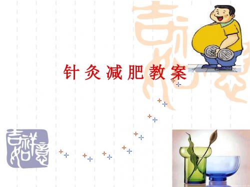 针灸减肥PPT医学课件