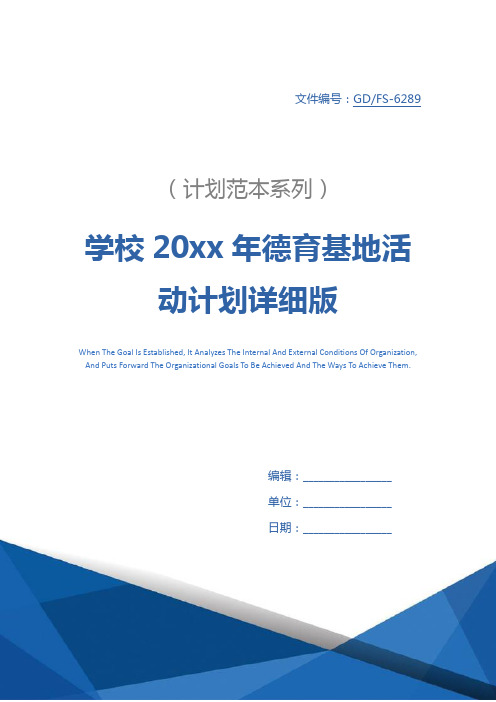 学校20xx年德育基地活动计划详细版