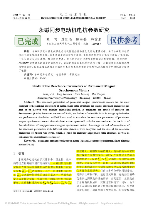 永磁同步电动机电抗参数研究