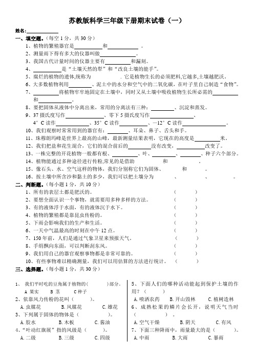 (苏教版)三年级《科学》下册复习题(一)