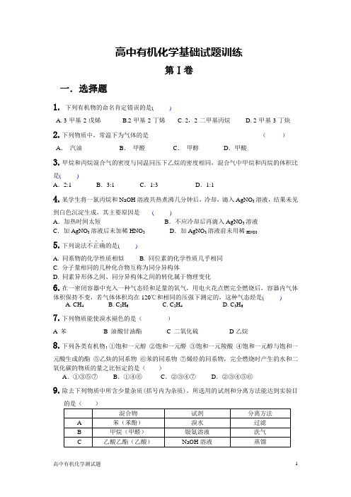 高中有机化学基础试题