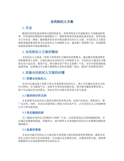 全民经纪人方案