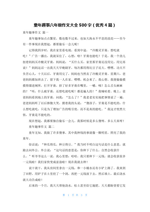 童年趣事六年级作文大全500字(优秀4篇)