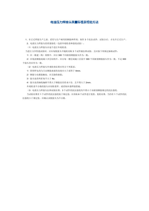 电渣压力焊接头质量标准及检验方法