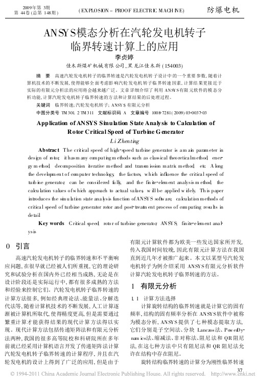 ANSYS模态分析在汽轮发电机转子临界转速计算上的应用