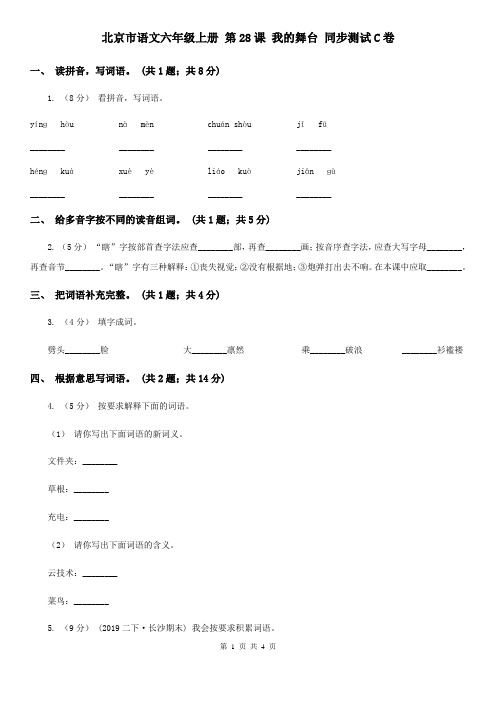 北京市语文六年级上册 第28课 我的舞台 同步测试C卷