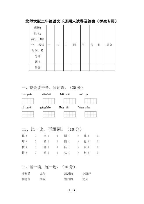 北师大版二年级语文下册期末试卷及答案(学生专用)