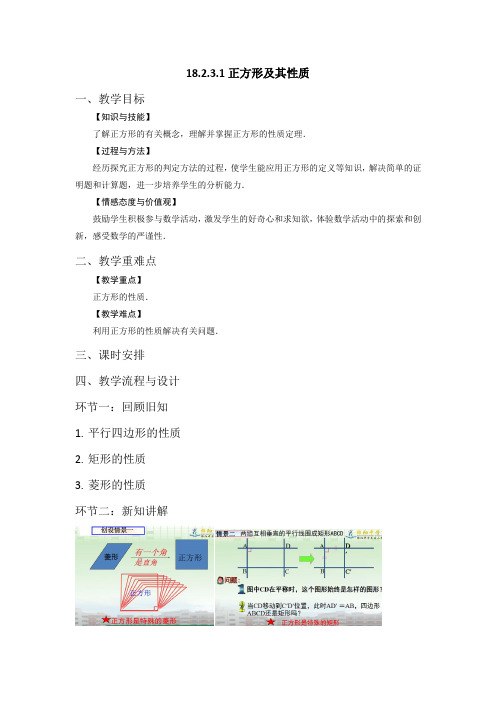 八年级下数学教案18.2.3.1正方形及其性质