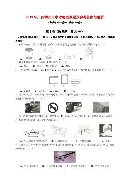 2019年广西柳州市中考物理试题及参考答案(word解析版)