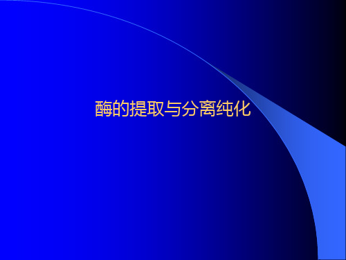 酶的提取与分离纯化课件