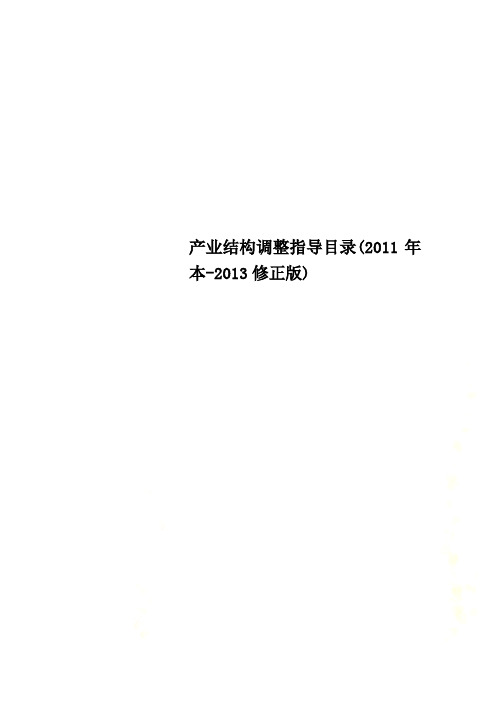 产业结构调整指导目录(2011年本-2013修正版)