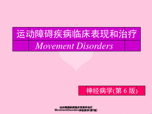 运动障碍疾病临床表现与治疗MovementDisorders神经病学(第6版)