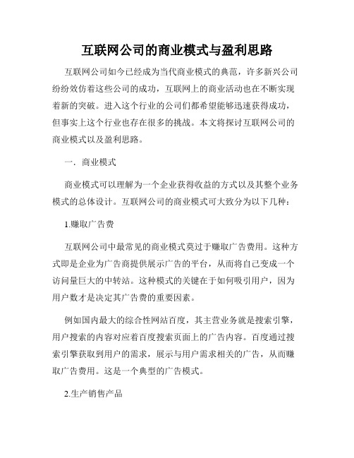 互联网公司的商业模式与盈利思路