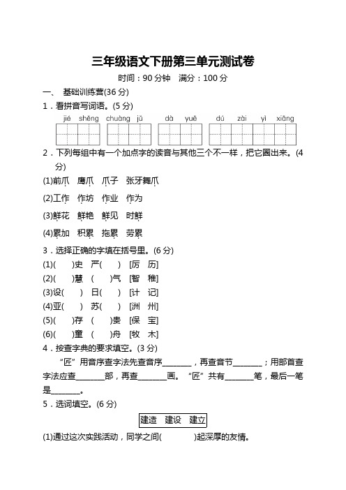 最新人教版部编版小学三年级语文下册第三单元测试卷含答案