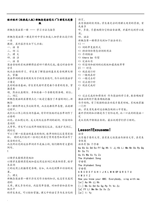 裕兴[经典成人版]新概念英语笔记1~3册