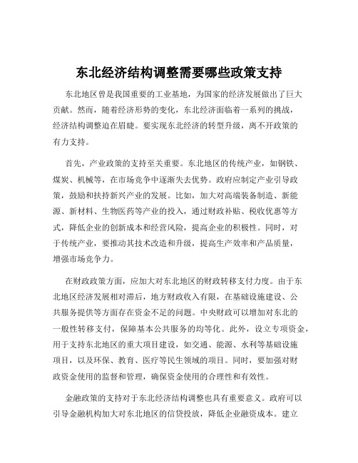 东北经济结构调整需要哪些政策支持