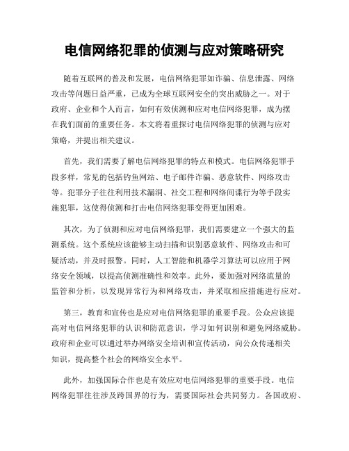 电信网络犯罪的侦测与应对策略研究