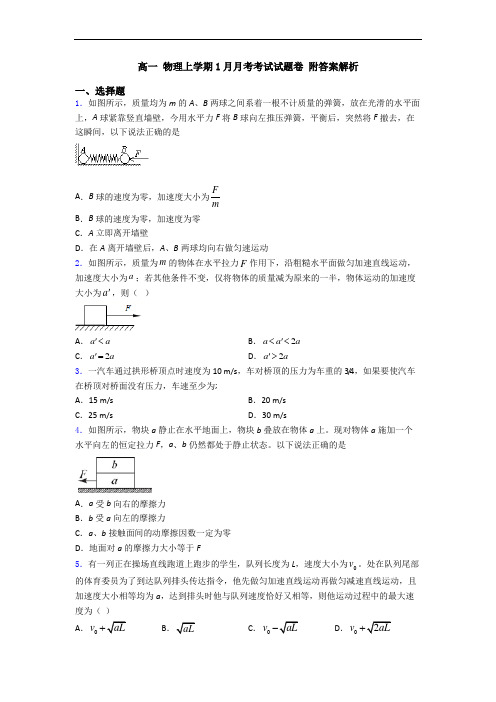 高一 物理上学期1月月考考试试题卷 附答案解析