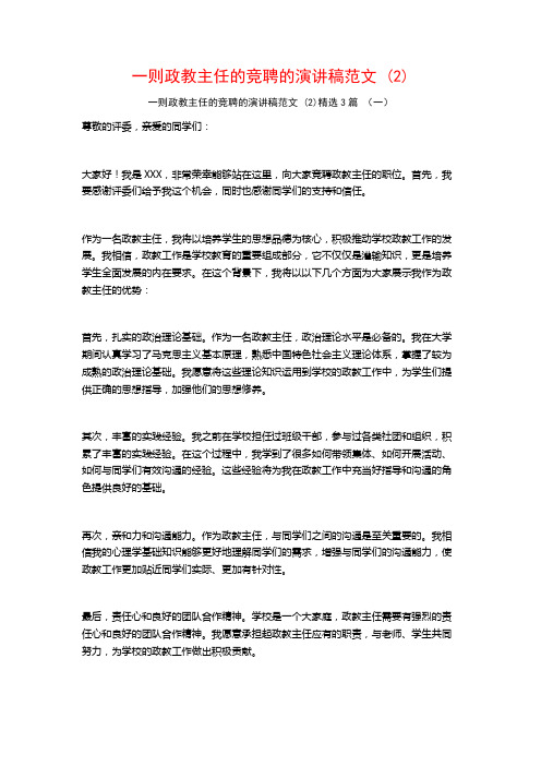 一则政教主任的竞聘的演讲稿范文3篇