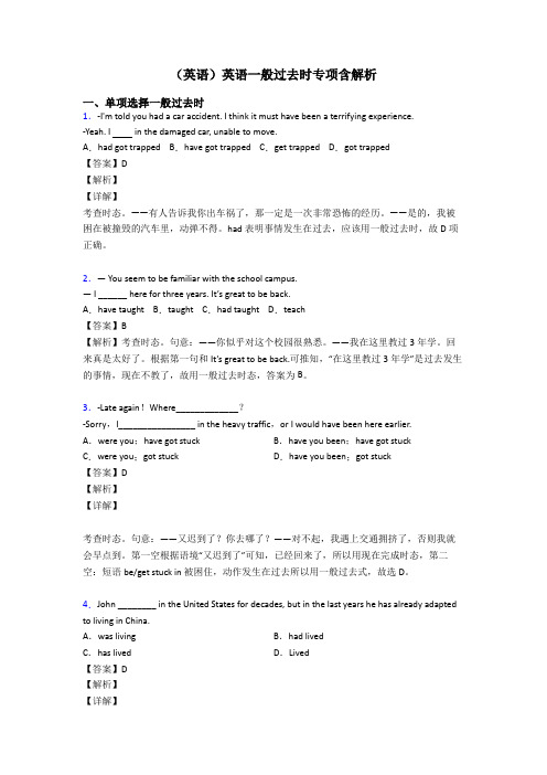 (英语)英语一般过去时专项含解析