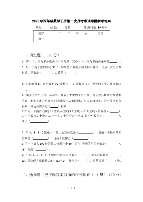 2021年四年级数学下册第二次月考考试卷附参考答案