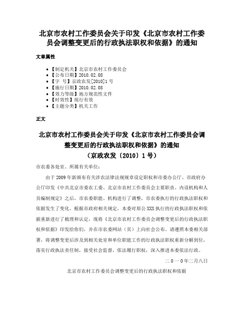 北京市农村工作委员会关于印发《北京市农村工作委员会调整变更后的行政执法职权和依据》的通知