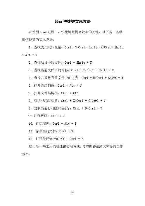 idea快捷键实现方法