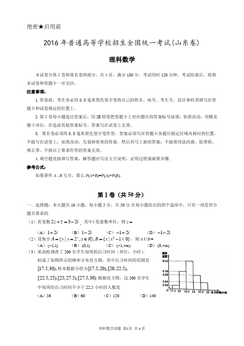 2016年山东高考理科数学真题(含答案解析)