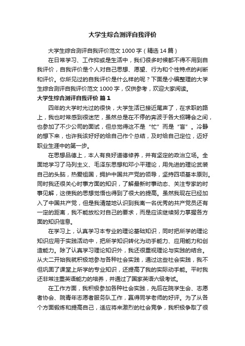 大学生综合测评自我评价范文1000字（精选14篇）