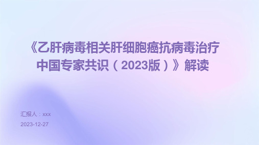 《乙肝病毒相关肝细胞癌抗病毒治疗中国专家共识(2023版)》解读PPT课件