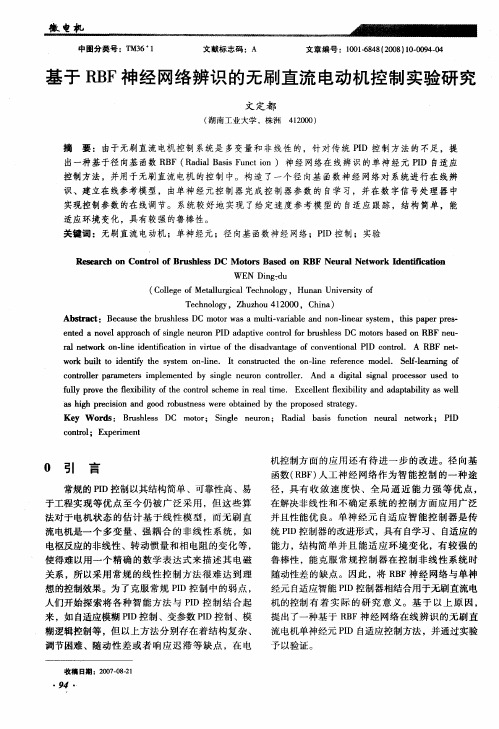 基于RBF神经网络辨识的无刷直流电动机控制实验研究