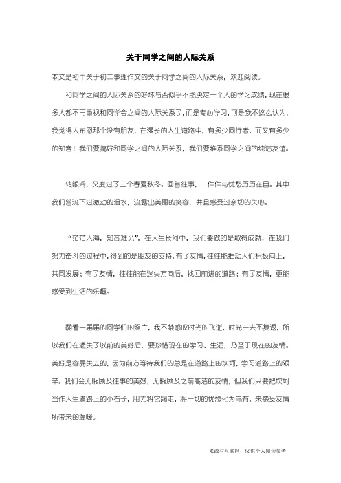 初二事理作文：关于同学之间的人际关系