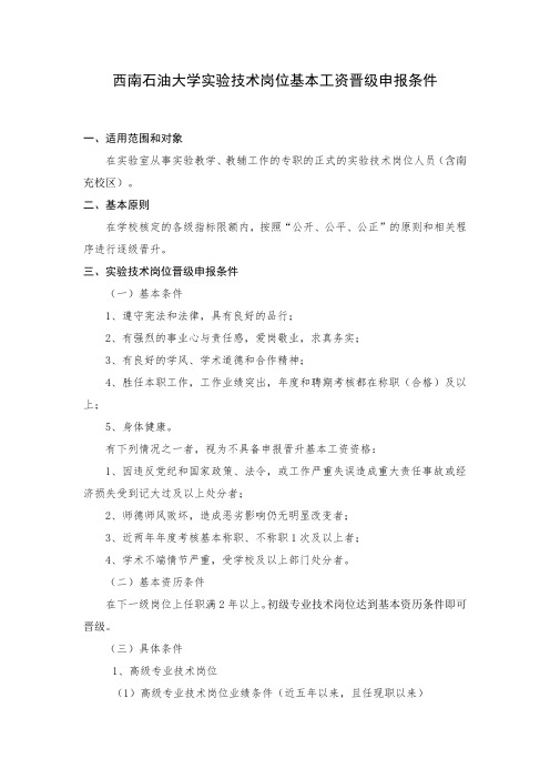 西南石油大学专业技术岗位基本工资晋级办法(试行)