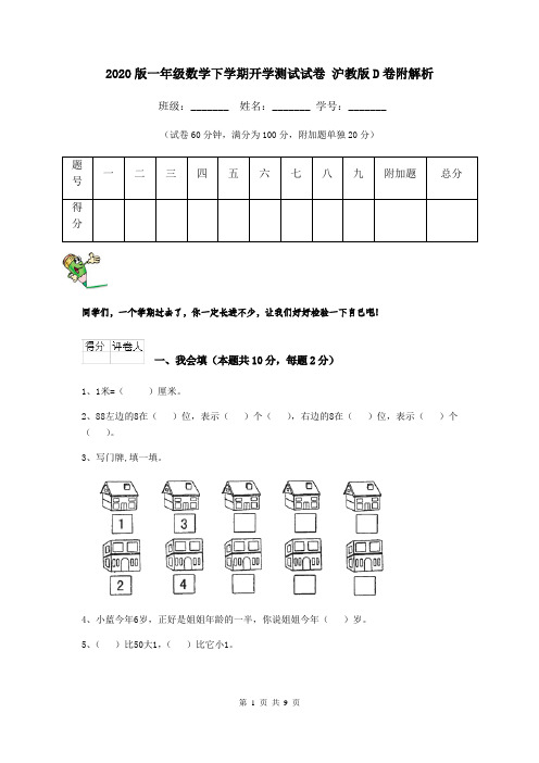 2020版一年级数学下学期开学测试试卷 沪教版D卷附解析