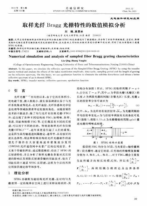 取样光纤Bragg光栅特性的数值模拟分析