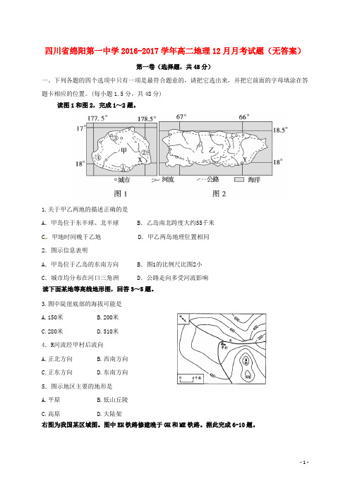 四川省绵阳第一中学2016_2017学年高二地理12月月考试题(无答案)