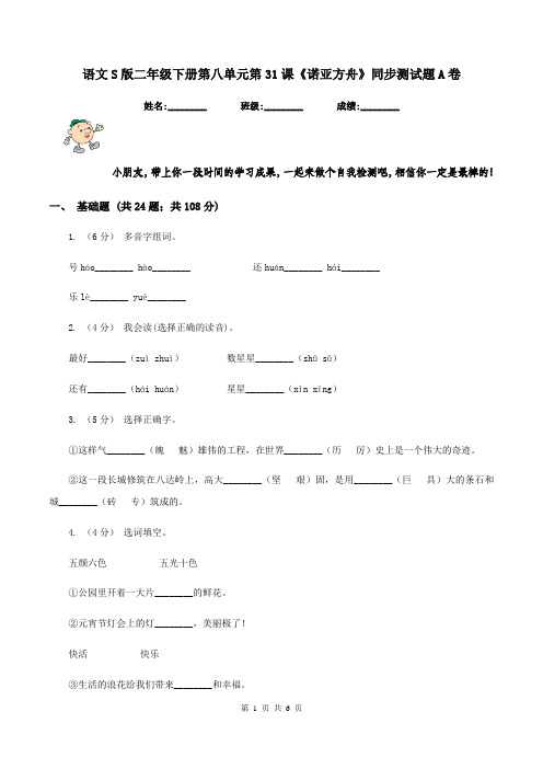 语文S版二年级下册第八单元第31课《诺亚方舟》同步测试题A卷