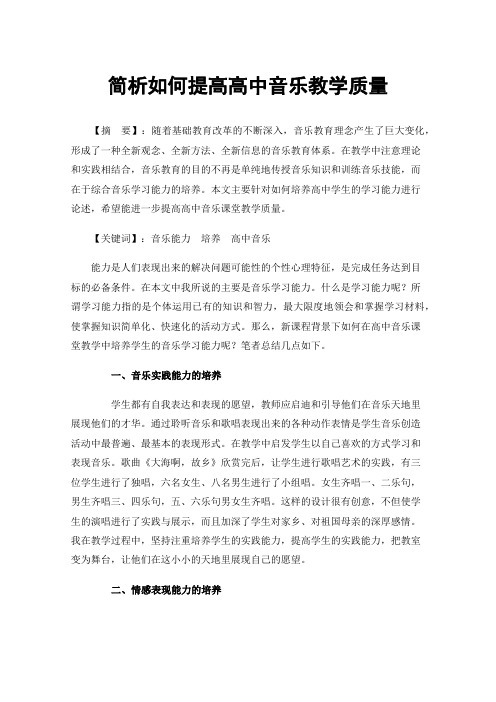 简析如何提高高中音乐教学质量